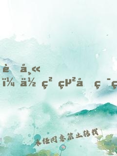 老師，你粉絲又犯病啦！